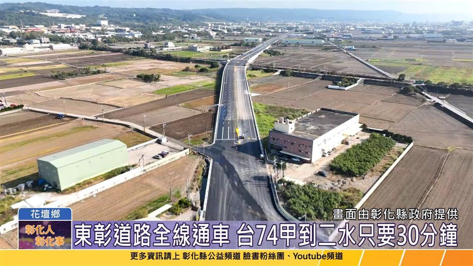 114-01-24 東彰道路1/24全線通車 彰化交通建設邁向新的里程碑